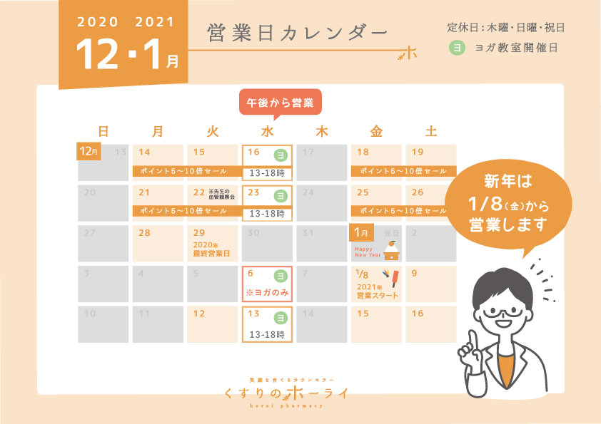 東京都大田区_くすりのホーライ12月・1月の営業日カレンダー