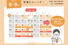 2021年8〜9月の営業日カレンダー