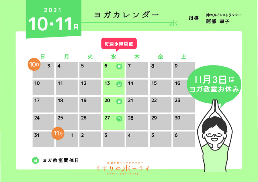東京都大田区_くすりのホーライ2021年10・11月 ヨガカレンダー
