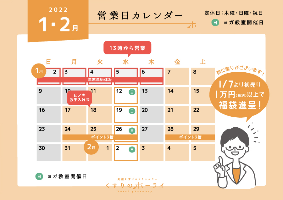 2022年1・2月 営業日カレンダー