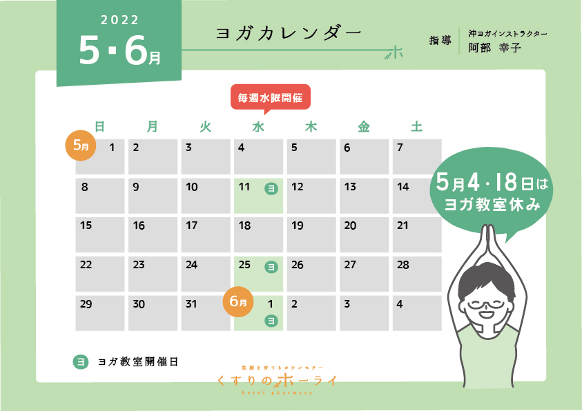 東京都大田区_くすりのホーライ2022年5・6月 ヨガカレンダー