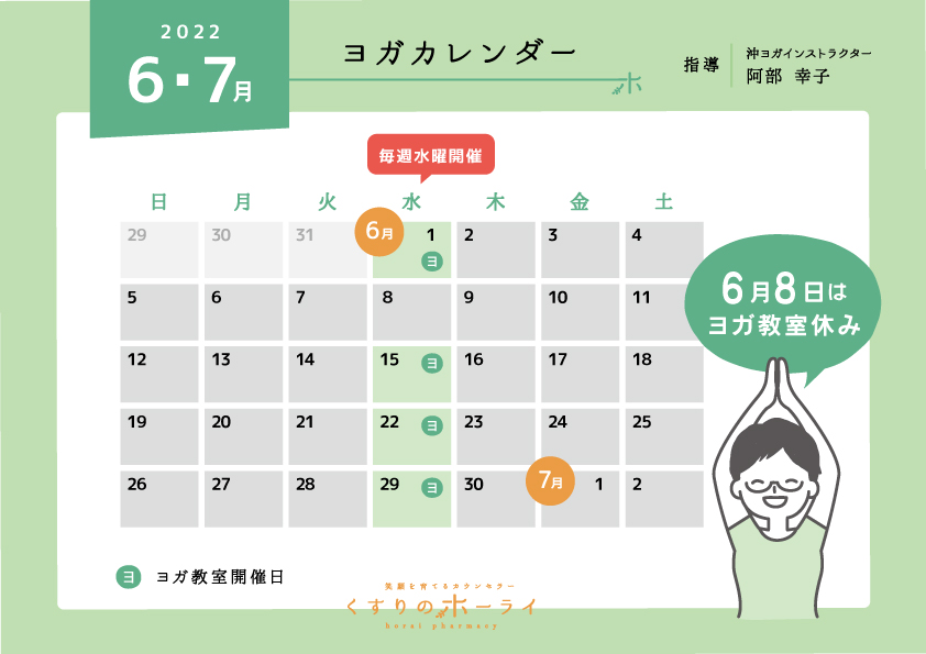 東京都大田区_くすりのホーライ2022年6・7月 ヨガカレンダー