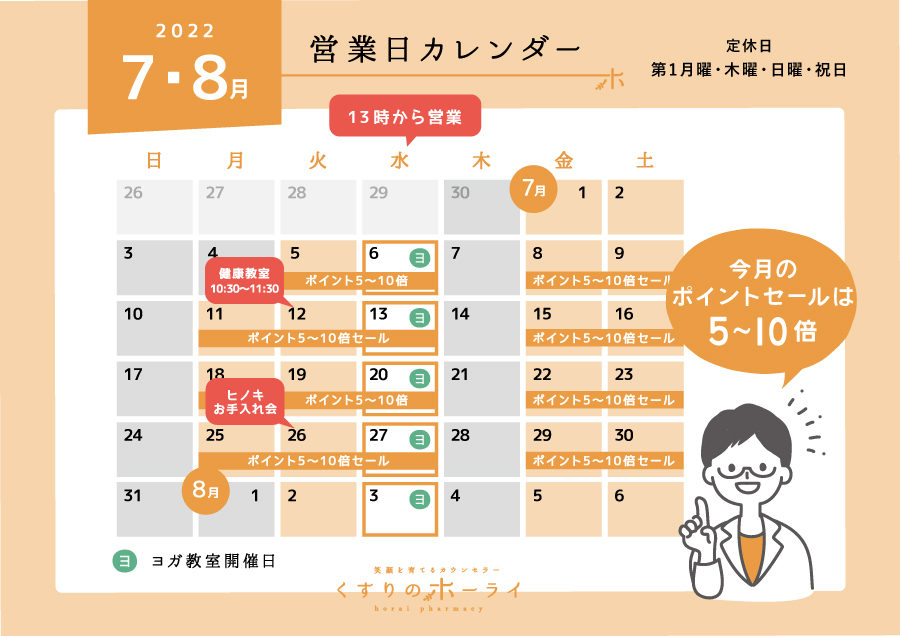 022年7・8月 営業日カレンダー