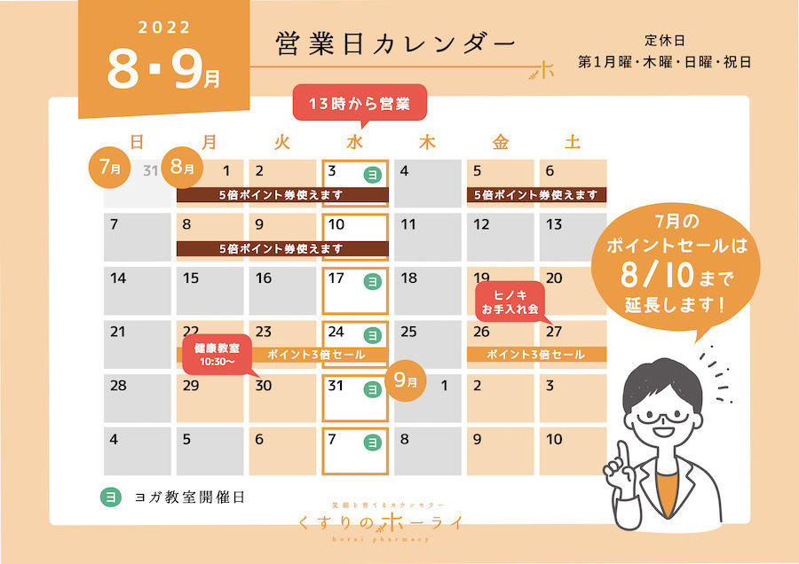 東京都大田区_くすりのホーライ2022年8・9月 営業日カレンダー