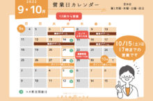 2022年9〜10月の営業日カレンダー