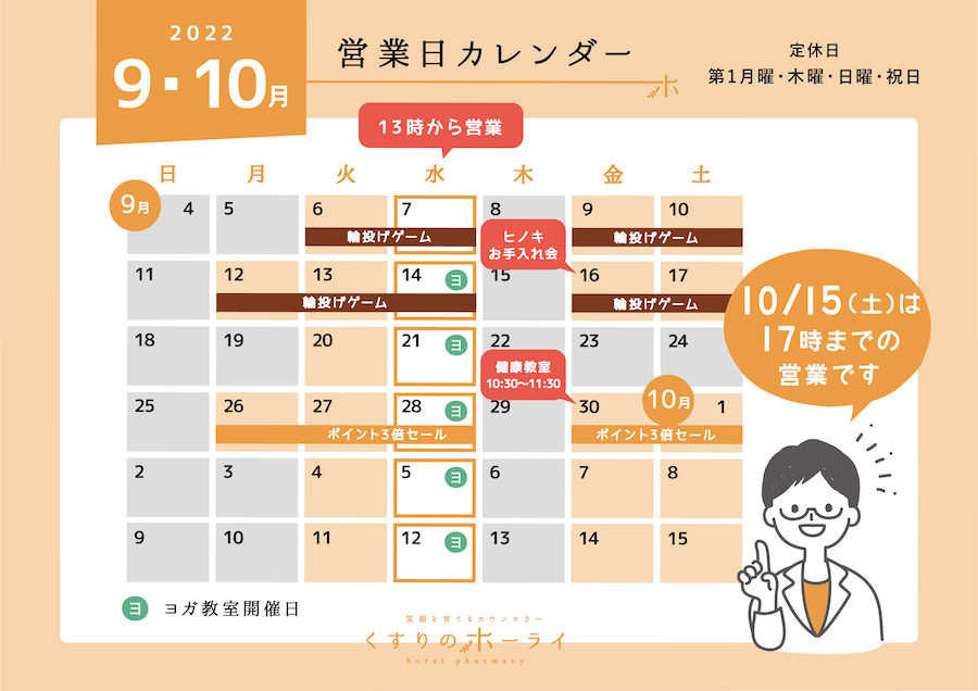 東京都大田区_くすりのホーライ2022年9・10月 営業日カレンダー