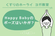 Happy Babyのポーズはいかが？