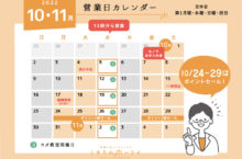 2022年10〜11月の営業日カレンダー
