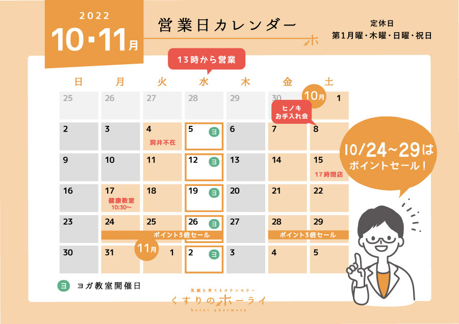 東京都大田区_くすりのホーライ2022年10・11月 営業日カレンダー