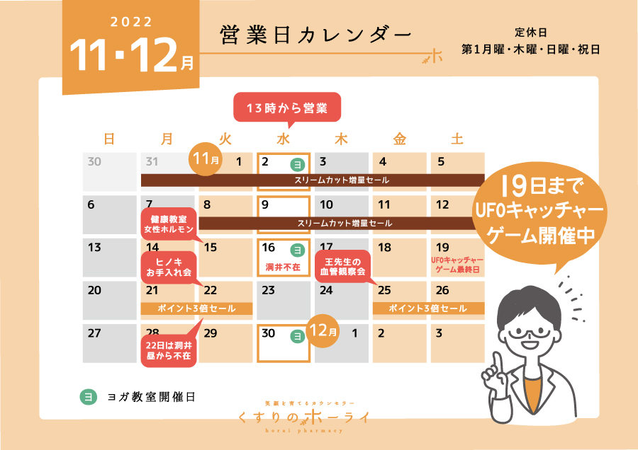 東京都大田区_くすりのホーライ2022年11・12月 営業日カレンダー