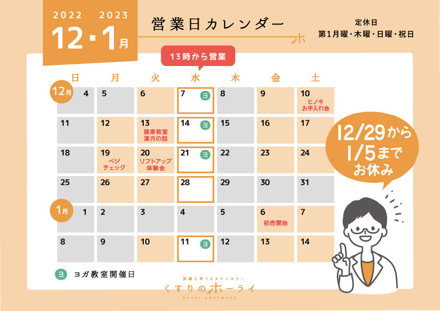 東京都大田区_くすりのホーライ2022年12・2023年1月 営業日カレンダー