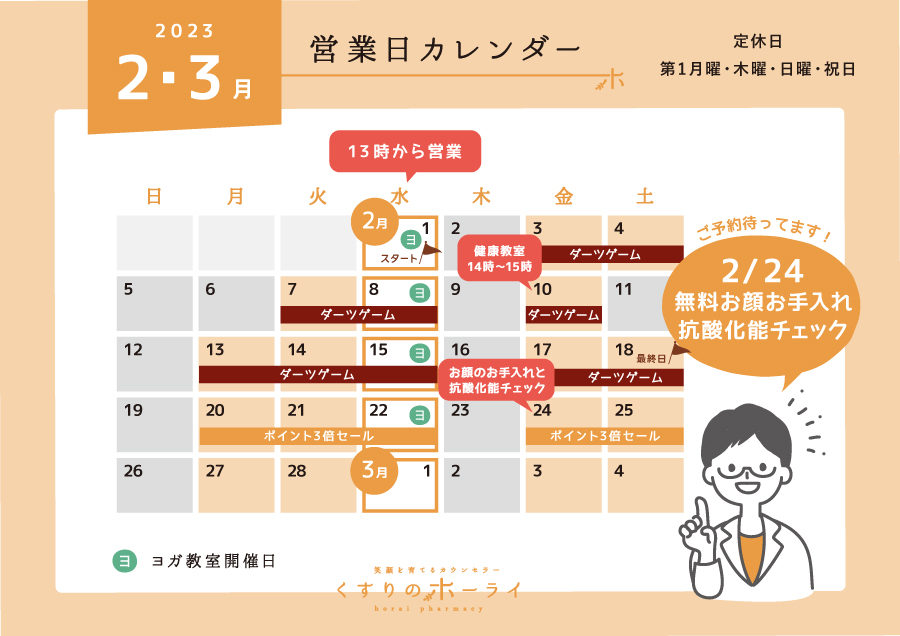 東京都大田区_くすりのホーライ2023年2・3月 営業日カレンダー