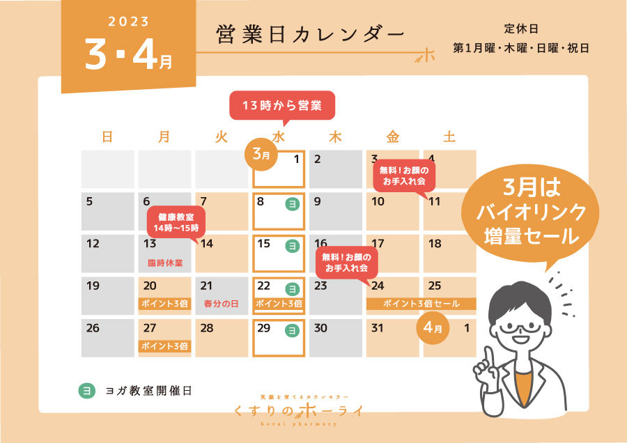 東京都大田区_くすりのホーライ2023年3・4月 営業日カレンダー