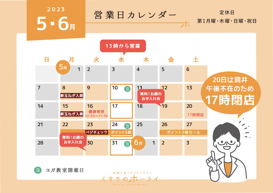 東京都大田区_くすりのホーライ2023年5・6月 営業日カレンダー