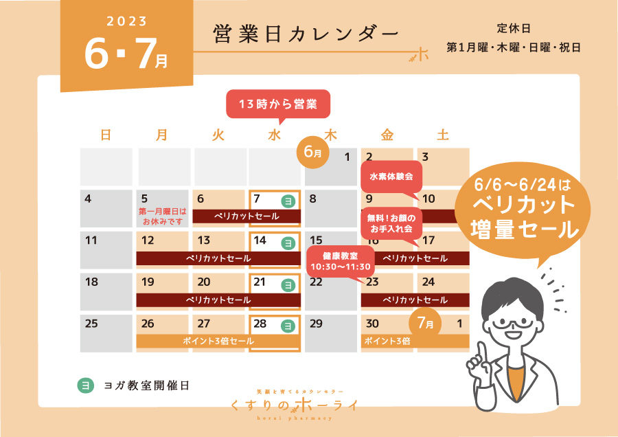 東京都大田区_くすりのホーライ2023年5・6月 営業日カレンダー