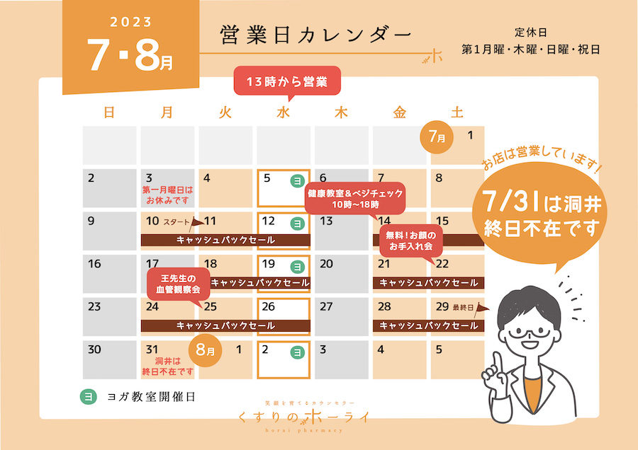 東京都大田区_くすりのホーライ2023年7・8月 営業日カレンダー