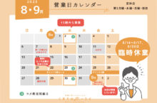 2023年8月〜9月の営業日カレンダー