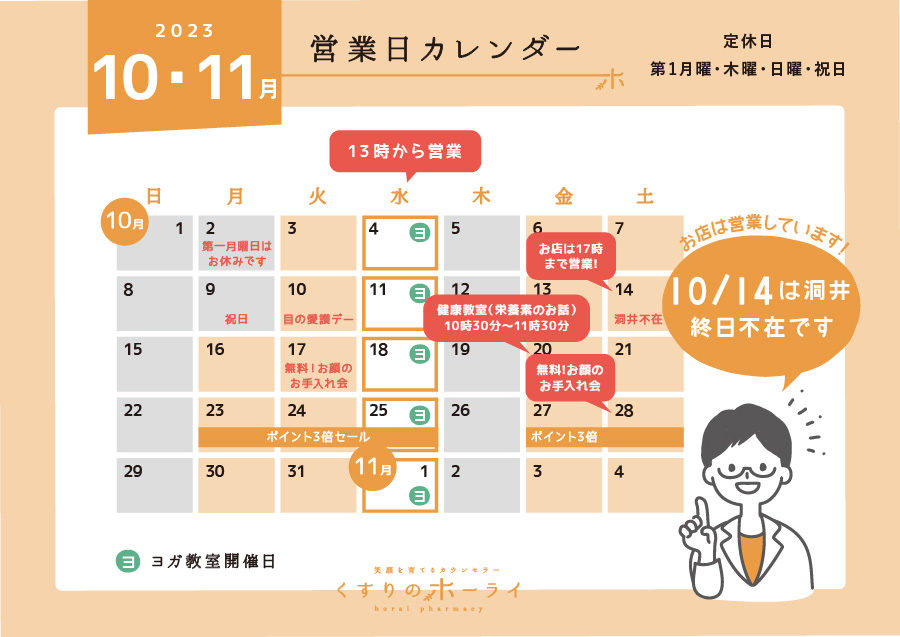 東京都大田区_くすりのホーライ営業日カレンダー