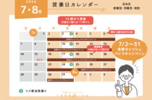 2024年7月〜8月の営業日カレンダー