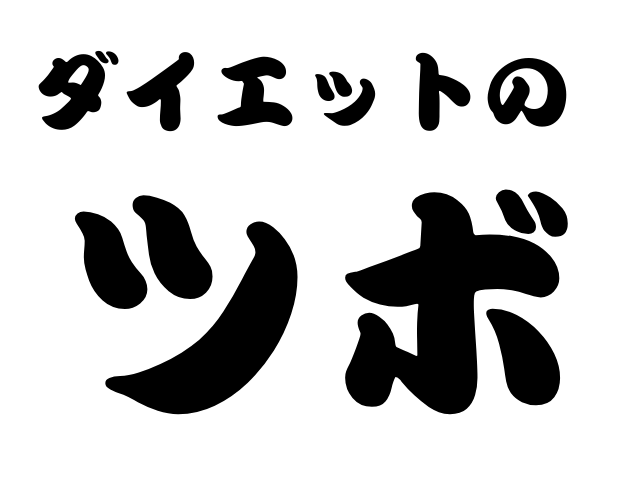 ダイエット ツボ 痩せるコツ