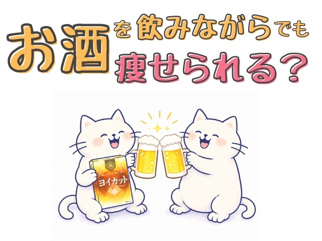 お酒を飲みながらでも痩せられる？漢方ダイエット