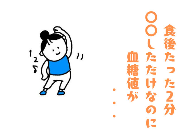 食後すぐに軽い運動するだけで、血糖値が下がる 簡単ダイエットの近道