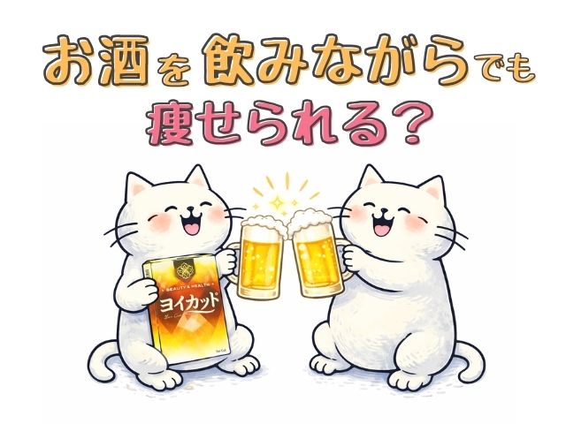 ヨイカット　お酒　ダイエット　漢方