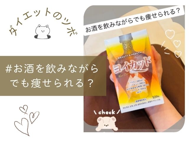 お酒　ヨイカット