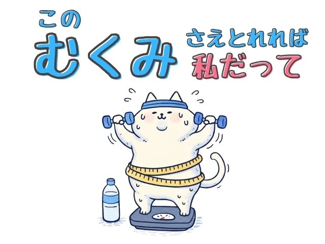 むくみ　漢方ダイエット　痩せる