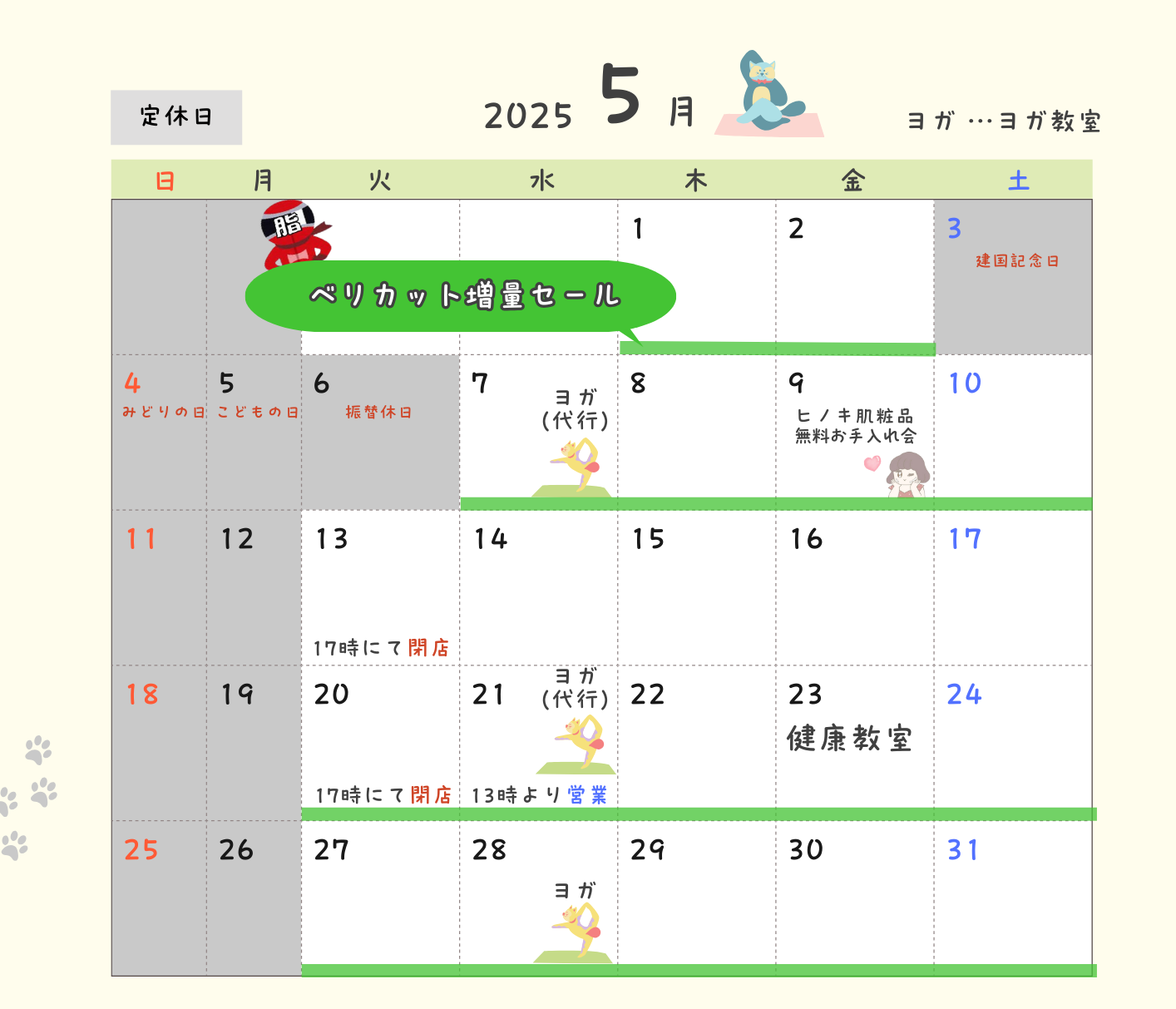 ５月営業日カレンダー お得セール