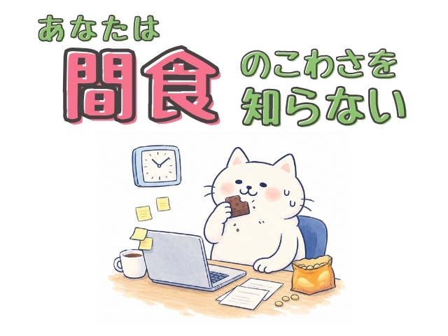 あなたは間食のこわさを知らない　漢方ダイエット