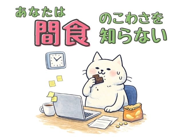 間食　漢方ダイエット　くすりのホーライ