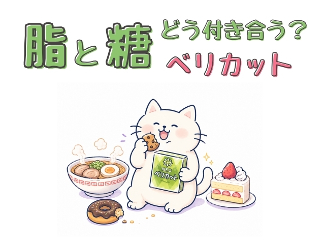 脂と糖どう付き合う？ベリカット