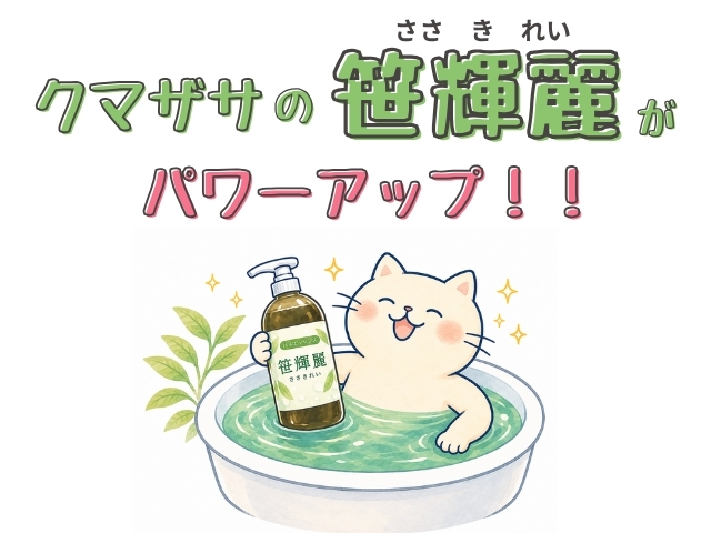 クマザサの笹輝麗がパワーアップ　漢方ダイエット