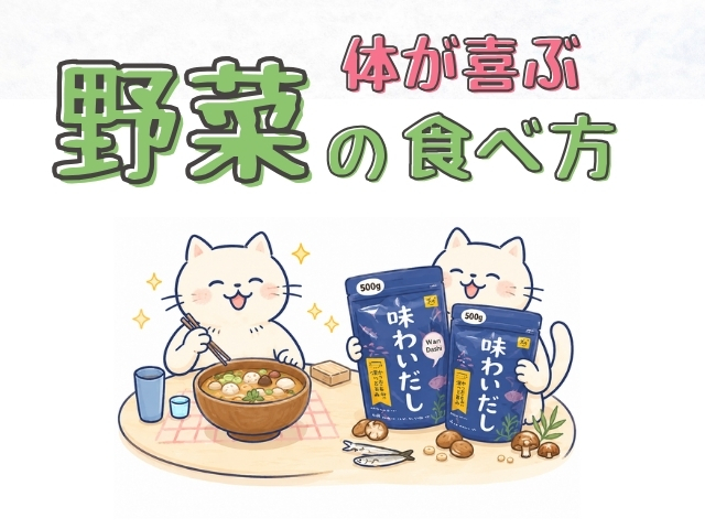 サラダより具だくさん味噌汁　体が喜ぶ野菜の食べ方