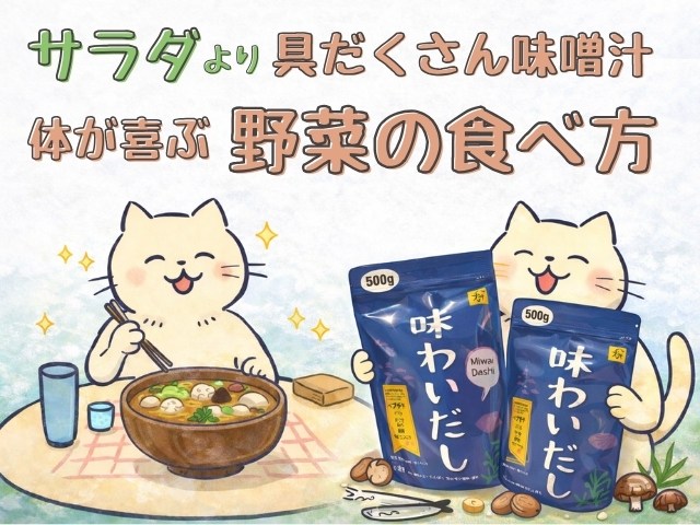 味わいだし　味噌汁