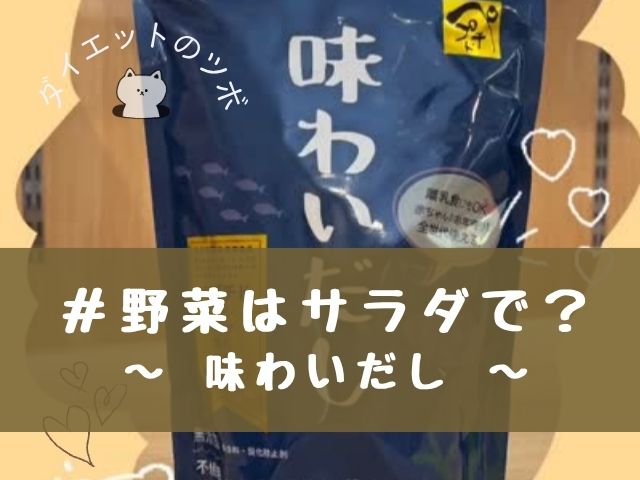 味わいだし　サラダ