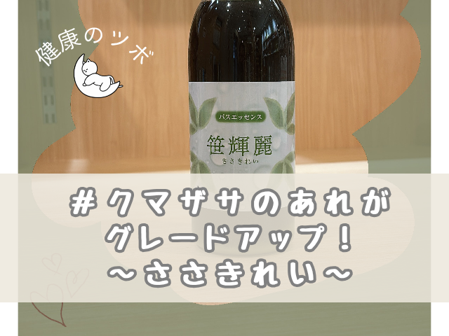 笹輝麗　クマザサ　入浴剤　ささあらい