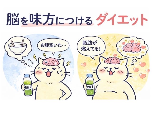 脳を味方につけるダイエット