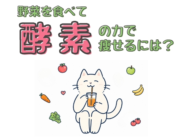 野菜を食べて酵素の力で痩せるには？漢方ダイエット