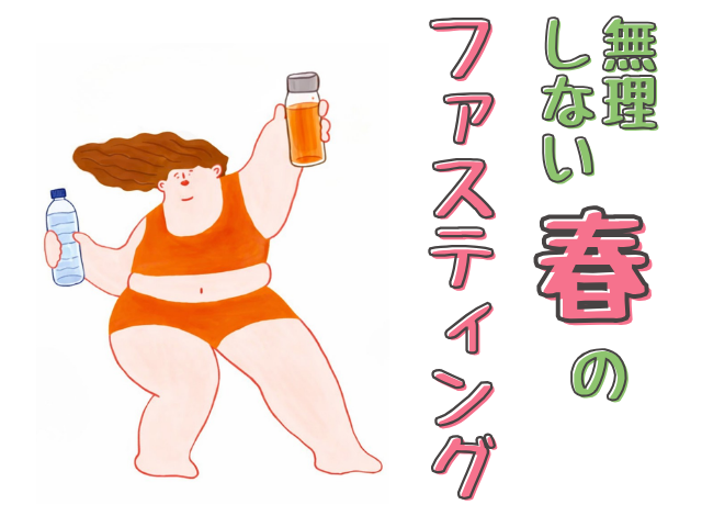無理しない春のファスティング　くすりのホーライ　漢方ダイエット