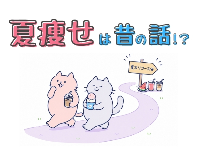 夏瘦せは昔の話！？　漢方ダイエット