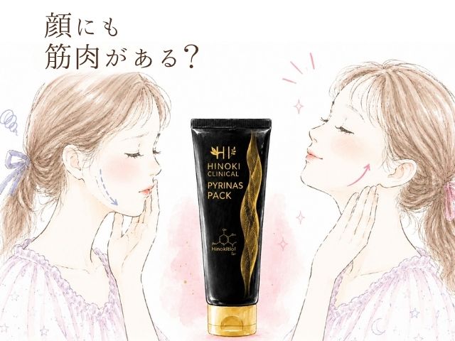 ピュリナスパック　ヒノキ肌化粧品　くすりのホーライ　表情筋