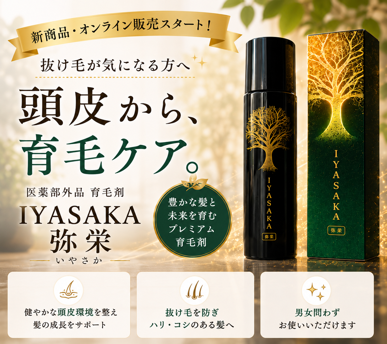 iyasaka 弥栄　育毛剤　いやさか　くすりのホーライ